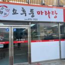 쇼후퉁 마라탕 이미지