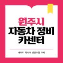 웰빙타이어상사 | 원주시 카센터 자동차 정비소 | 1급 공업사 | 배터리 타이어 교체 엔진오일 영업시간