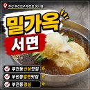 부전동 점심 신상 맛집 밀면 맛집 밀가옥 물밀면 물비빔 후기