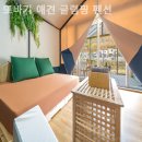 또바기 펜션 이미지