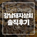 강남매트로빌딩 | 강남역무한리필 강남돼지상회무한리필 솔직후기