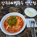 안산 먹자골목 댕이골 맛집 &#39;산두리 비빔국수 안산점&#39; 내돈내산 후기(+메뉴)