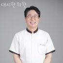 대지 | 죽전동한의원 대지한의원 후기 추천