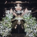 강변역(동서울터미널) (옥외26) | [W.3] 웨딩홀 투어 강변 ' 웨딩스퀘어 강변' 26년도 하반기 견적 공유까지