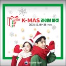 따뜻한 마음을 나누세요, K-MAS 라이브 마켓 이미지