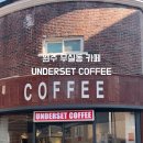 언더셋커피(UNDERSET COFFEE) 네이버블로그
