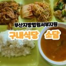 [부산명지]갓성비점심 부산지방법원서부지원구내식당