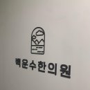 백운수한의원 네이버블로그