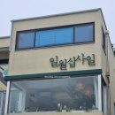 일월십사일미수점