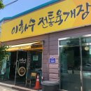 이화수전통육개장기장월내점