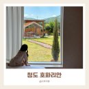 애교리 마을회관 옆 | 미온수추가금 없는 청도 독채 키즈 풀빌라 호화리안 엄마4, 아이6 2박3일 여름휴가