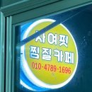 자여핏찜질카페