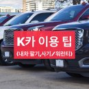 애니카랜드 장기점 | K카 직영몰 (k카 중고차/ 내차 팔기/ 내차 사기/ 꿀팁/ 케이카 워런티)