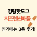 텐션 | 명랑핫도그 메뉴 추천 치즈 덕후 가족이 선택한 BEST 3 치즈텐션배틀 후기