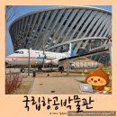 공항역 | 김포공항역 국립항공박물관 아이와 체험한 후기, 지하철로 가기 좋아요