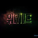 벌써 후속편이 기다려지는 영화 위키드 감상 후기 (스포 있음), 쿠키영상