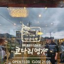 화덕명가 | [맛집] 한상차림코다리명가 경기광주점 내돈내산후기!!!