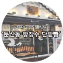 빵장수 단밭빵 네이버블로그