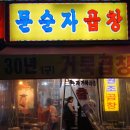문순자곱창