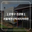 북한산로 | 서울 북한산 럭셔리 카라반