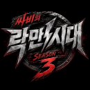 싸비의 락만시대 시즌3 -원주공연- 이미지