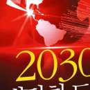 2030 대담한 도전 이미지