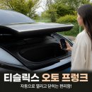 Y.S디자인소프트 | 티슬릭스 테슬라 오토프렁크 모델3 하이랜드 Y 주니퍼 필수 튜닝 후기