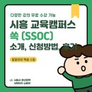 엑셀 | 시흥 교육 캠퍼스 쏙 SSOC 일잘러의 엑셀 스킬 후기