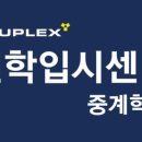 씨유중계위성점(서울노원북부지역자활센터 | 노원구 입시학원 에듀플렉스 진학입시센터 중계학원 학생 개별 맞춤 전략이 돋보인다