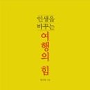 여행의힘