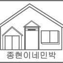 종현이네민박 이미지