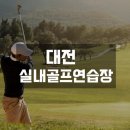 대전스포츠실내골프연습장 이미지