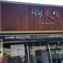 참빗헤어살롱