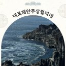 사람과자연 제주비오투 | [공지] 제주 세계자연유산 대포해안주상절리대 중문여행 필수코스
