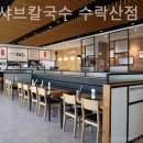 비손샤브칼국수 - 양주시 회정로 135 | 비손샤브칼국수