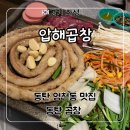 3398 | 동탄 영천동 맛집 ‘압해곱창’ 후기