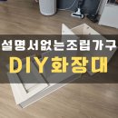 설명서없는 조립가구 DIY화장대 조립 사례