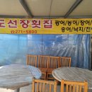 도선장횟집 이미지