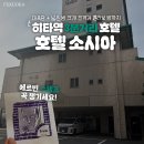 일회고시원 | [히타] 히타역 가성비 대욕장 호텔 소시아 1박 후기