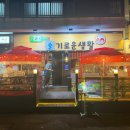 술기로운생활 - 목포시 죽산로 28 | 제주 백골뱅이 전문점 추천 2교시 술기로운생활 안주맛집 베라체 술집 방문 후기 닭똥집