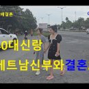 베트남국제결혼40대한국신랑베트남신부와결혼합니다2 이미지