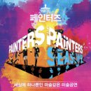 페인터즈 이미지