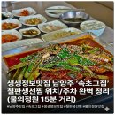 화광중학교 | 생생정보맛집 남양주 '속초그집' 철판생선찜 위치/주차 완벽 정리 (물의정원 15분 거리)