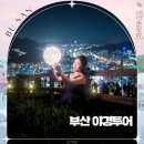 레서트 - 마포구 독막로6길 9 | 부산 시티투어 대신 야경명소 스냅 어때? 레서트 혼자 커플 외국인 여행