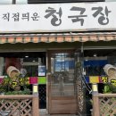 부천 청국장 맛집 도래샘 가성비 최고 원미동 맛집