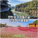 고석정광장 | 철원 한탄강 주상절리길 잔도 고석정 꽃밭 축제 여행 후기 시간 휴무 (아너드 투어 아너드 여행사)
