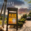 진동리의 아침 | 강원도계곡펜션 진동리의아침 자연휴양림 안부러운 강원도가여행 숙박 숙소