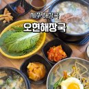 오현주방 | 제주해장국 맛집 오현해장국, 깔끔한 국물의 해장 맛집 후기