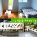 화악천 | 가평 애견동반 펜션 하우스25 | 독채에서 즐기는 프라이빗 힐링 숙소