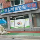 경일 동물병원 이미지